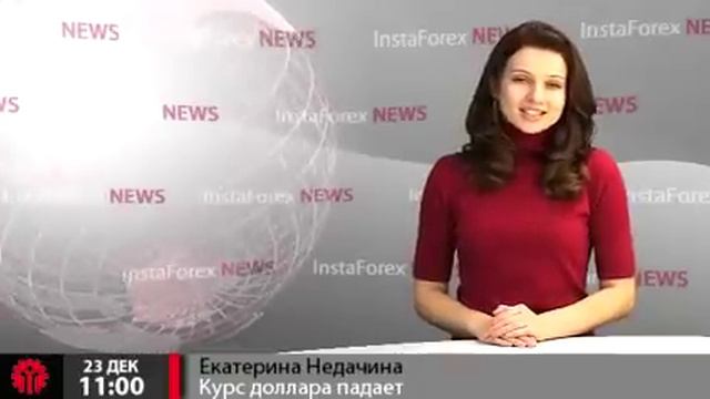 Новости InstaForex 23 декабря. Курс доллара падает несмотря на более весомый прирост экономики США смотреть онлайн