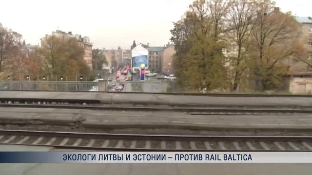 Экологи Литвы и Эстонии – против Rail Baltica смотреть онлайн