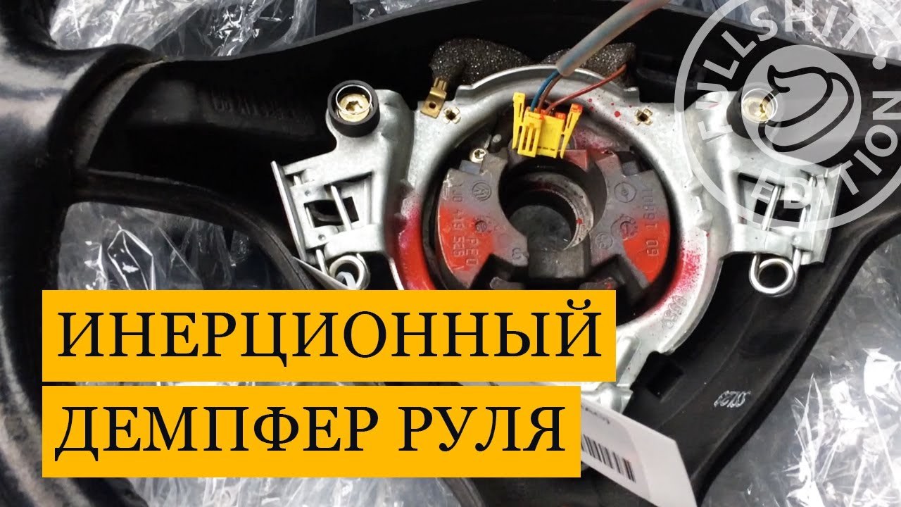 Инерционный демпфер руля: 1J0 419 526 А | VW Golf 4 (Гольф 4)