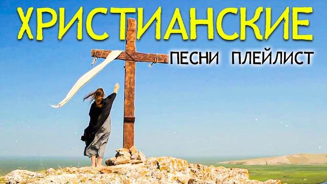 Красивые христианские песни плейлист 2022 - Новые песни хвалы и поклонения 2022 смотреть онлайн
