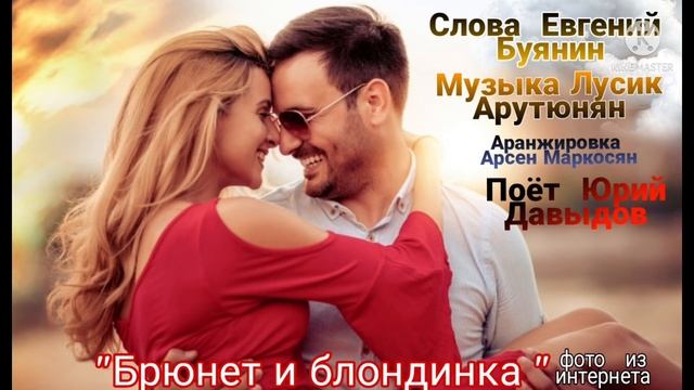 Юрий Давыдов "Брюнет и блондинка " Երաժշտության հեղինակ Լուսիկ Հարությունյան ։Տեքստ Евгений Буянин смотреть онлайн