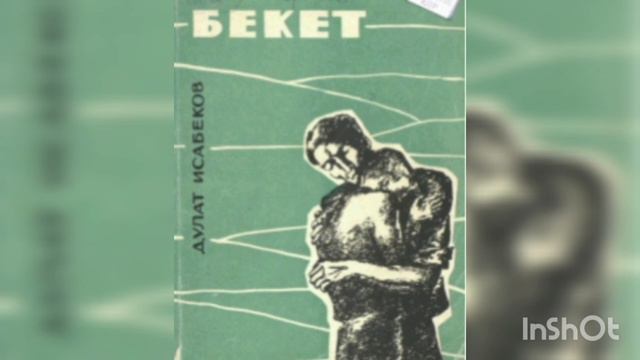 БЕКЕТ 1-ші бөлім | Дулат Исабеков |