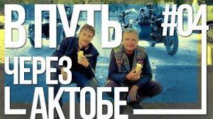 Поездка в Крым на мотоцикле Урал #04 - Выезжаем из Казахстана [7 августа 2018]