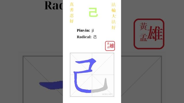 314. 己 | #gohome #cultivation #divine #god #buddha #chinese #enlightened #dafa #qigong смотреть онлайн