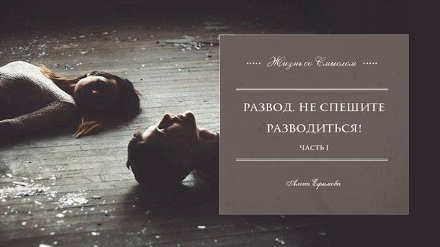 Аудиокурс "РАЗВОД.НЕ СПЕШИТЕ РАЗВОДИТЬСЯ" Часть I смотреть онлайн