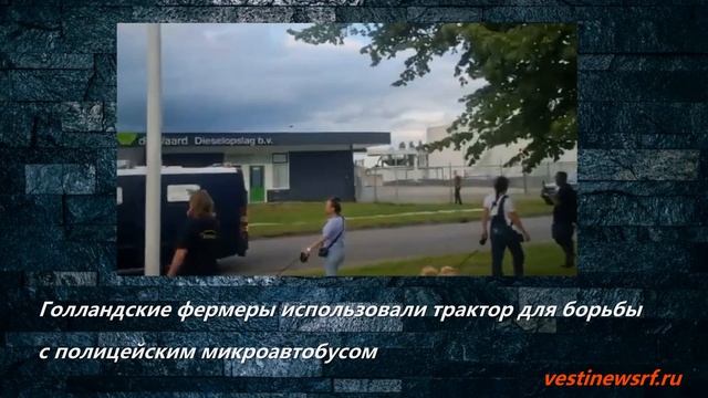 Голландские фермеры использовали трактор для борьбы с полицейским микроавтобусом смотреть онлайн