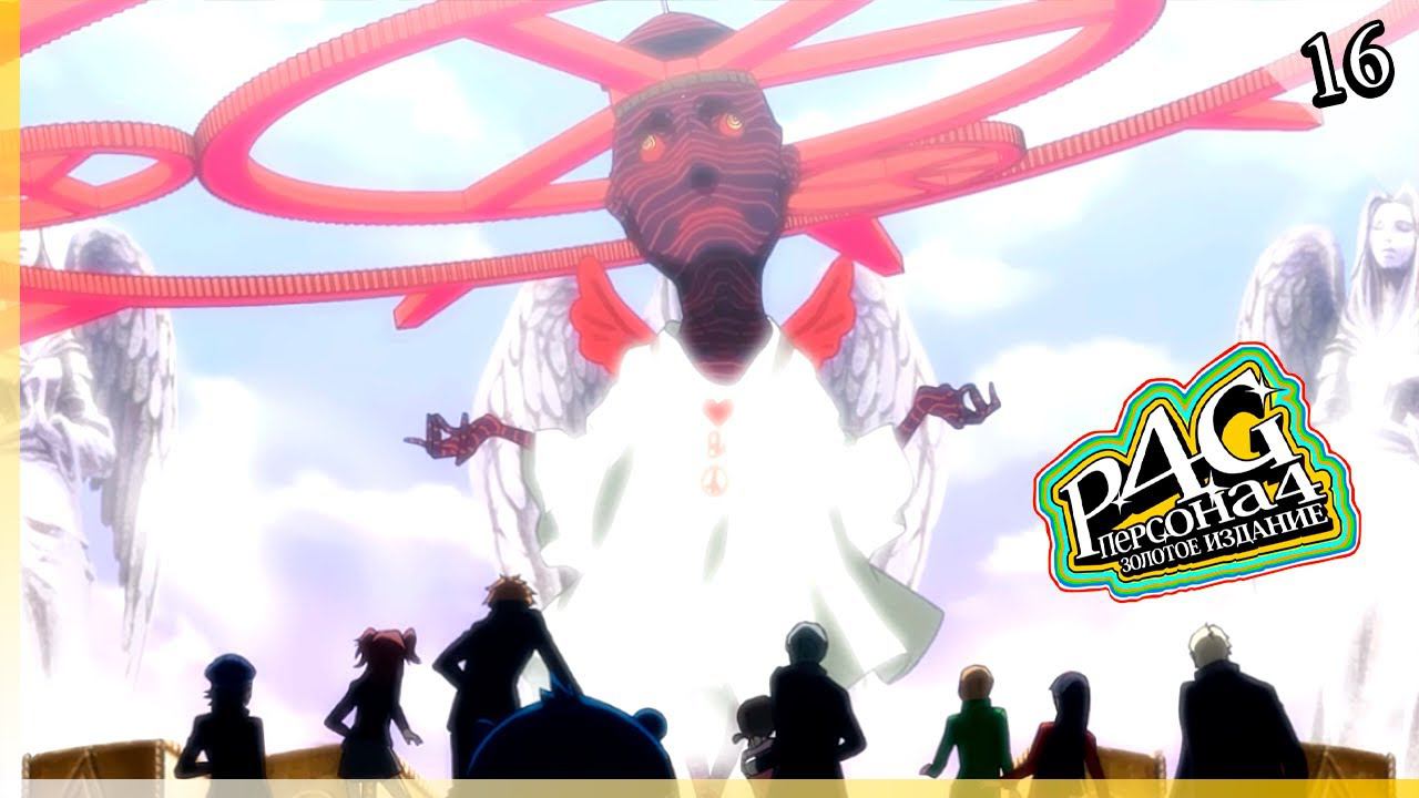 Persona 4 Golden — [16] — Новое похищение и настоящий преступник [31/10 - 11/11] смотреть онлайн