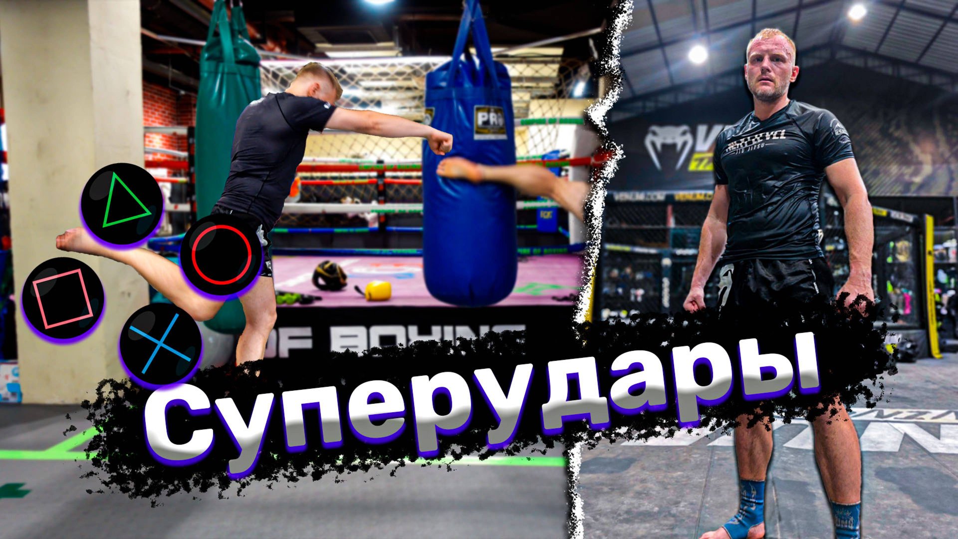 Суперудары в кикбоксинге. Тренировки по кикбоксингу смотреть онлайн