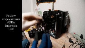 РЕМОНТ КОФЕМАШИНЫ JURA IMPRESSA C50