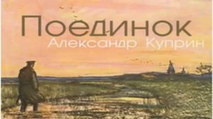 Александр Куприн.  Повесть: Поединок. 1905  (Аудио)