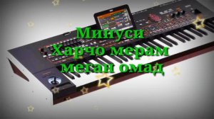 Минуси Харчо мерам меган омад .2021.Исломиддини Нурхон