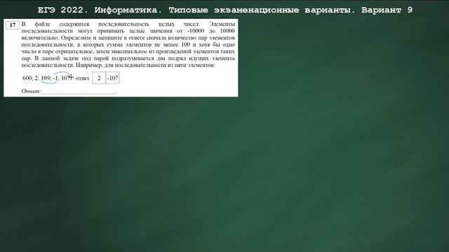 ЕГЭ 2022. Информатика. Сборник Крылова. Вариант 9 смотреть онлайн
