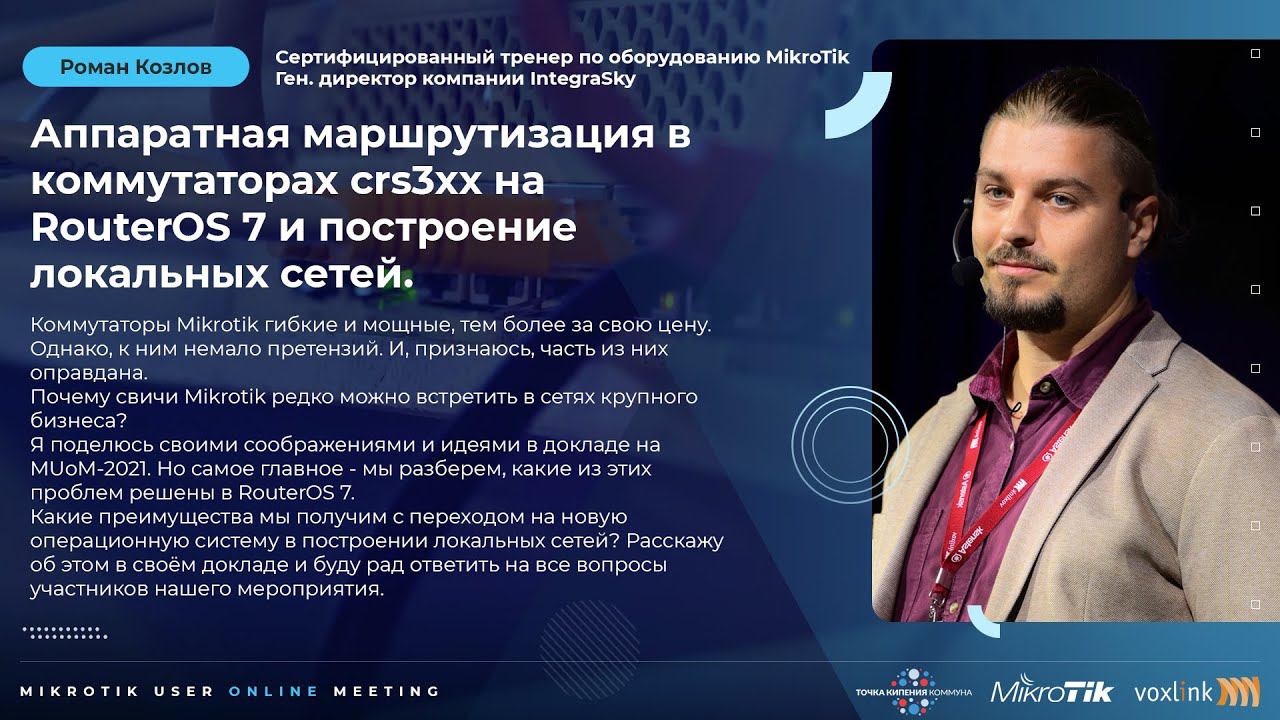 Аппаратная маршрутизация в коммутаторах Crs3xx на RouterOS 7 и построение локальных сетей