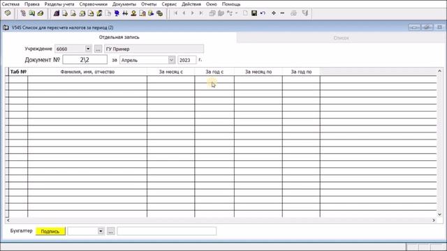 Список для пересчета налогов за период