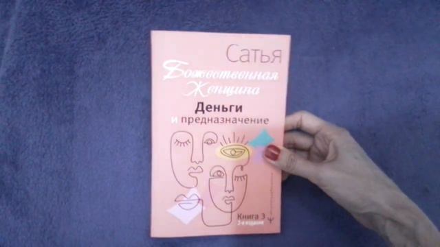 Книга Сатьи Дас "Деньги и предназначение. Божественная женщина" | Отзыв смотреть онлайн