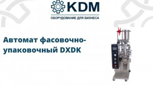 Автомат фасовочно-упаковочный DXDK