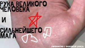 Рука великого человека и сильнейшего мага. Знаки магов. Хиромантия