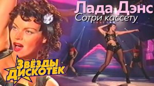 Лада Дэнс - Сотри кассету