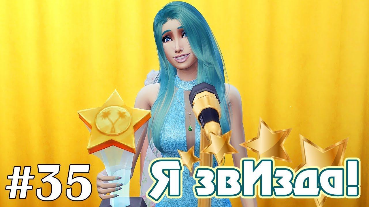Долгожданная награда - The Sims 4 - Я звИзда! #35 смотреть онлайн