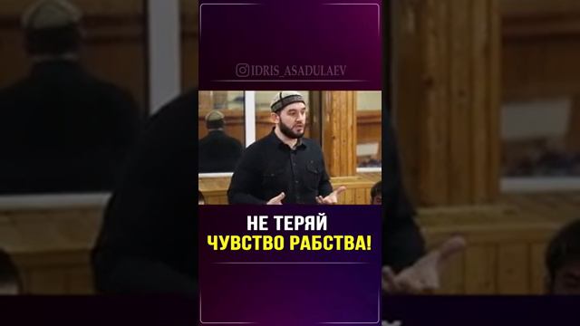 Не теряй чувство РАБСТВА | Идрис Асадулаев смотреть онлайн