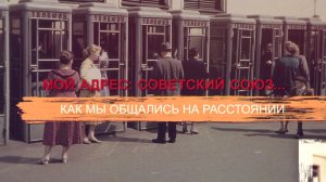 «СССР. Знак качества» с Иваном Охлобыстиным. Мой адрес: Советский Союз... Как мы общались на расстоя