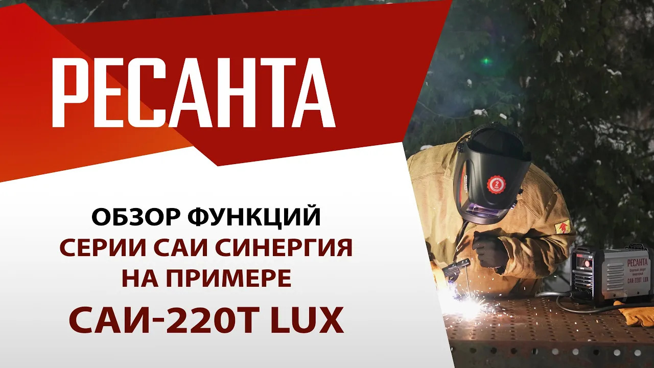Сварочный аппарат РЕСАНТА САИ-220Т LUX смотреть онлайн