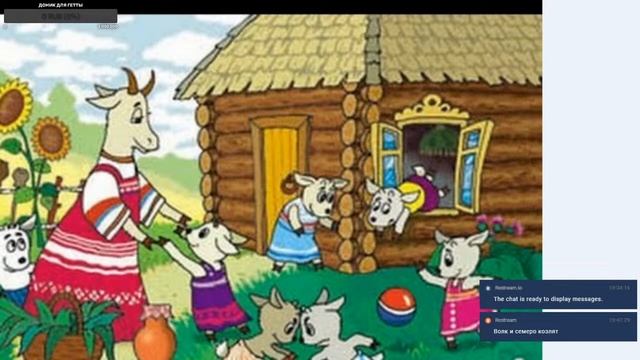 Волк и семеро козлят 18+ смотреть онлайн