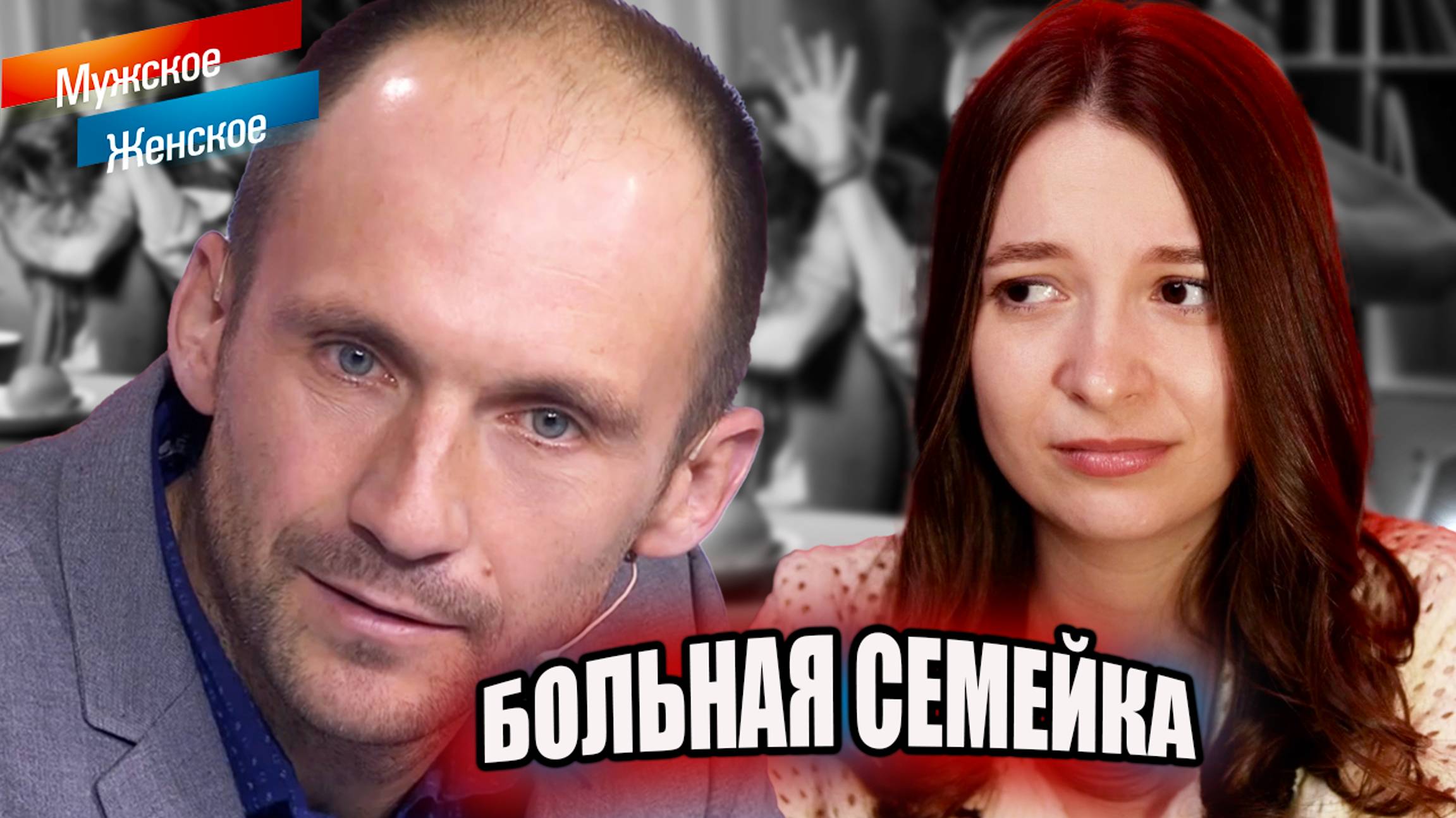 МУЖСКОЕ ЖЕНСКОЕ ► МАМКИН АБЬЮЗЕР смотреть онлайн