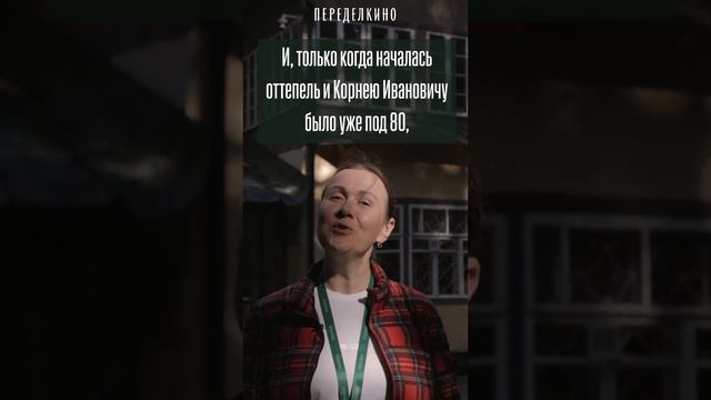 Гид Дома творчества Нелли Чуланова о Чуковском и о том, как появилась традиция летнего праздника смотреть онлайн