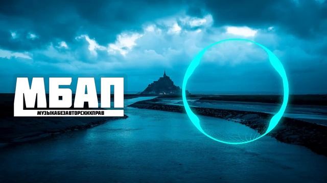 Музыка Без Авторских Прав (МБАП ТОП 5) смотреть онлайн