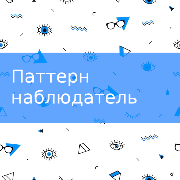 Паттерн проектирования наблюдатель (observer) смотреть онлайн