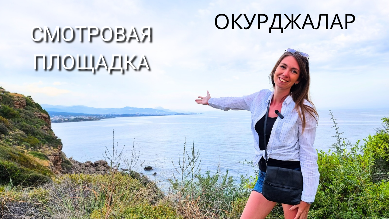 РАЗВАЛИНЫ И КРАСИВЫЕ ВИДЫ В ОКУРДЖАЛАРЕ/ Хотели поехать в одну страну, а получилось в Турцию смотреть онлайн