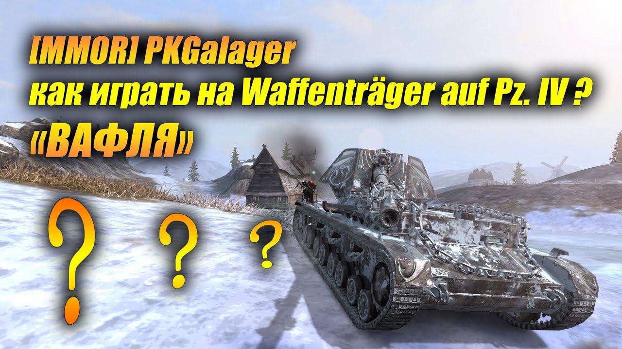Как играть на Waffenträger auf Pz. IV - она же «ВАФЛЯ» (Tanks Blitz) смотреть онлайн