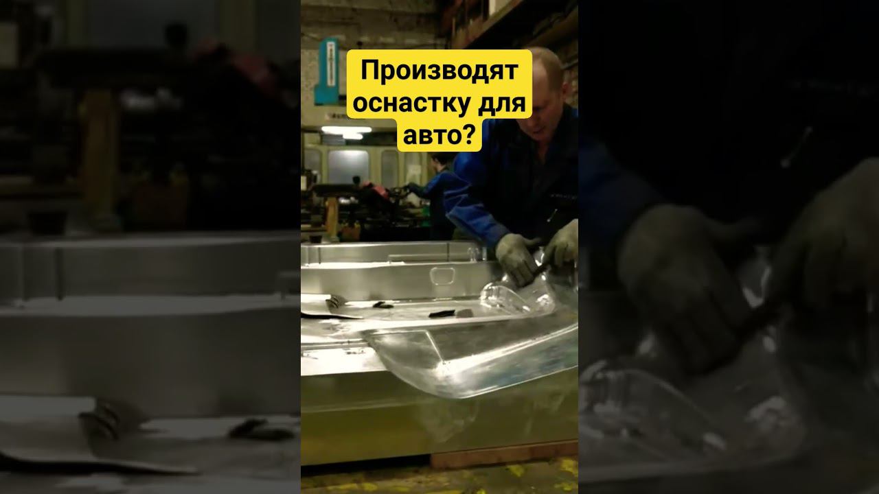 Пресс-формы и оснастка для авто: производство в Нижнем Новгороде смотреть онлайн