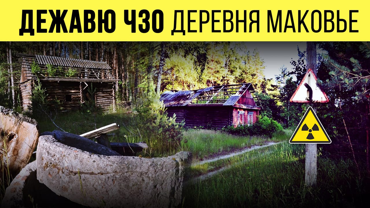 Дежавю ЧЗО. Деревня Маковье. смотреть онлайн