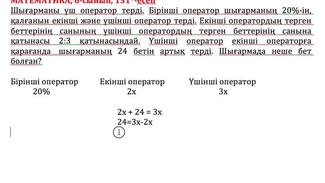 6-сынып Математика 151-есеп. Шығарманы үш оператор терді...