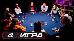 4 игра. Турнир «Мясорубка»