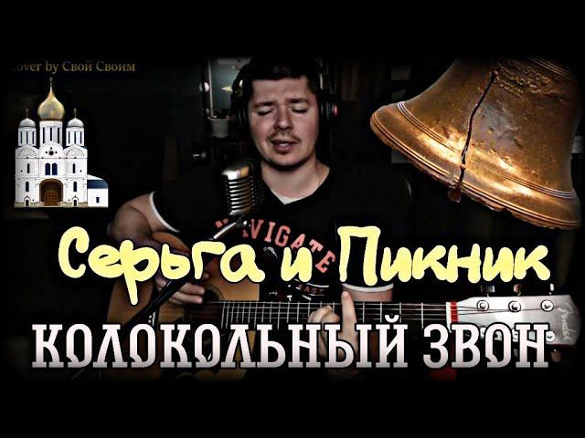 Серьга и Пикник - Колокольный звон (cover by Свой Своим) смотреть онлайн