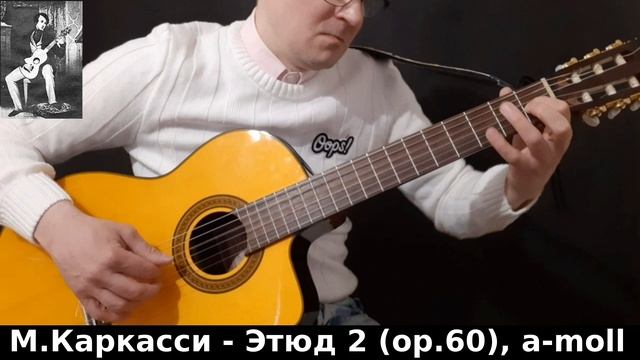 М.Каркасси - Этюд 2 (op.60), a-moll смотреть онлайн