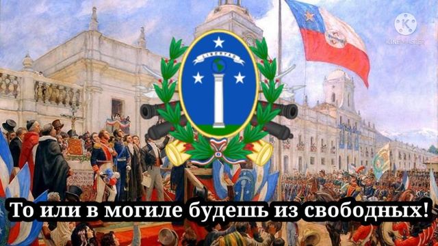 Первая национальная песня Чили (Первый гимн Чили) с русскими субтитрами смотреть онлайн