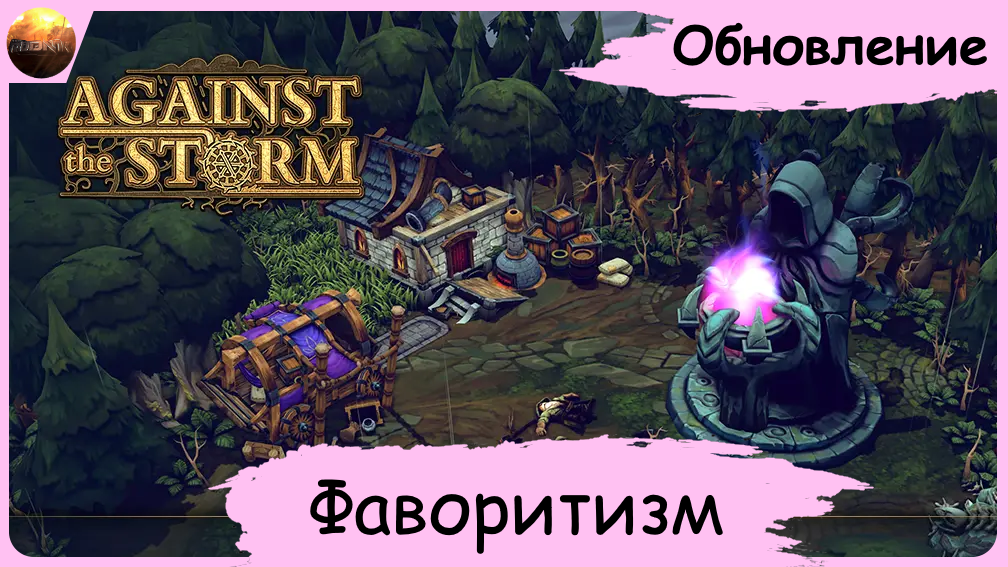 Against The Storm - Обзор обновления "Фаворитизм" (Update №7) смотреть онлайн