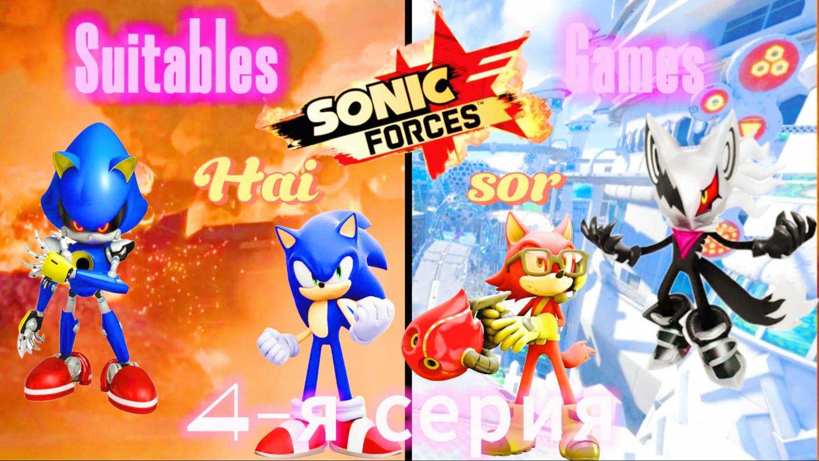 Прохожу игру Sonic Forces 4-я часть Снова победили Инфинита за Аватара!