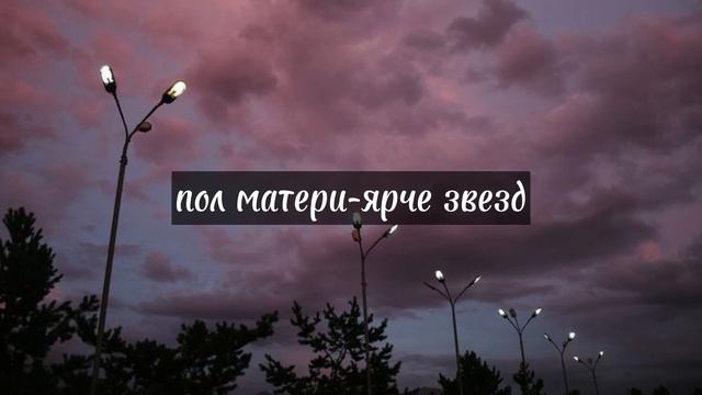 speed songs/пол матери-ярче звёзд. смотреть онлайн