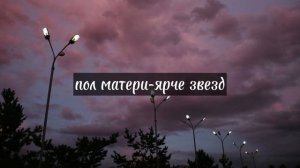 speed songs/пол матери-ярче звёзд.
