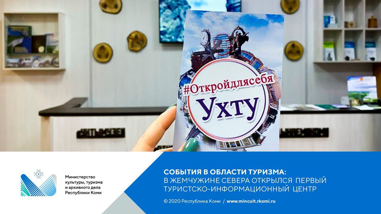 В Жемчужине Севера открылся первый Туристско-информационный центр