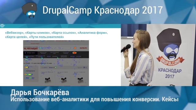Использование веб-аналитики для повышения конверсии. Кейсы (Дарья Бочкарёва) смотреть онлайн