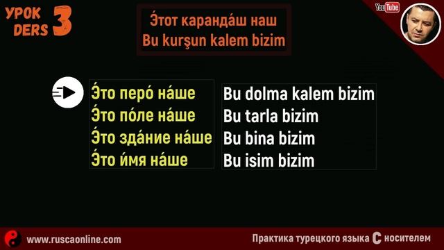▶️Изучение турецкого языка с нуля - Урок 3 смотреть онлайн