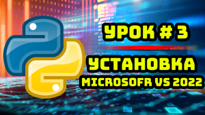 Уроки Python с нуля / #3 – Установка Microsoft Visual Studio 2022 Community.