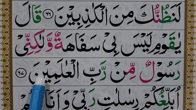 Surah Al A'araf Verse 67-68 word by word | Read Quran смотреть онлайн