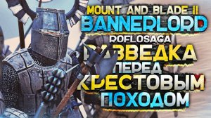 РП за Тевтонского Рыцаря #2 ► Mount and Blade II: Bannerlord ► РОФЛОСАГА